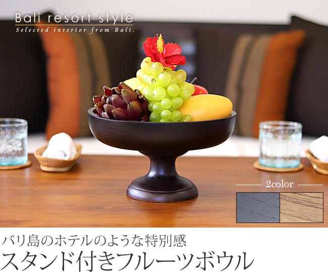 フルーツボウル(スタンド付き)の通販｜《公式》Cocobari