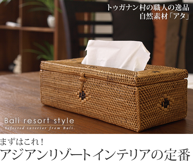 アタ ティッシュケース 通販｜《公式》アジアン・バリ雑貨専門店ココバリ