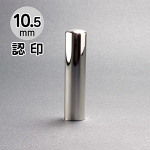 純銀印鑑 認印 10.5mm/印鑑ケース付き｜スターリングシルバー印鑑