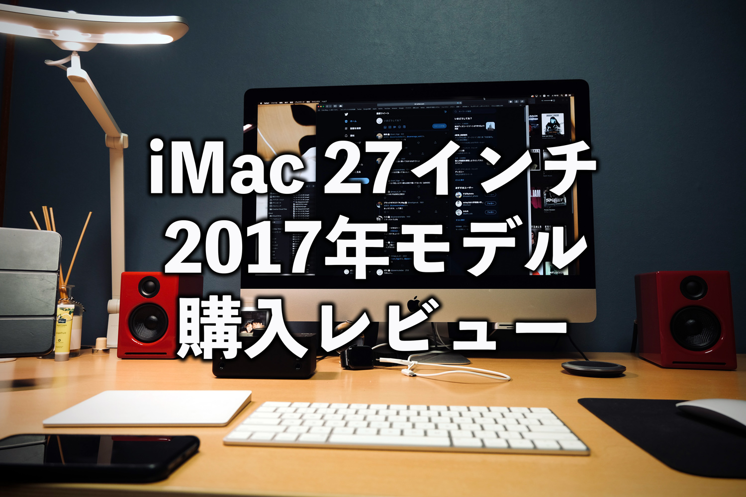 27インチ5K iMac購入レビュー！高速で大画面の快適さは一度味わうと