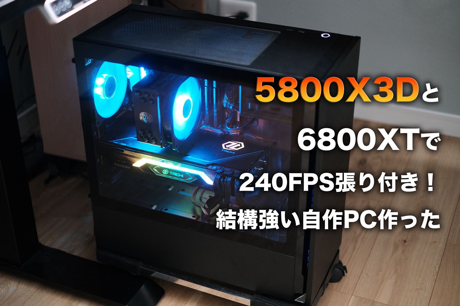 5800X3Dと6800XTで、フォートナイトを240FPS張り付きで遊べる、静音