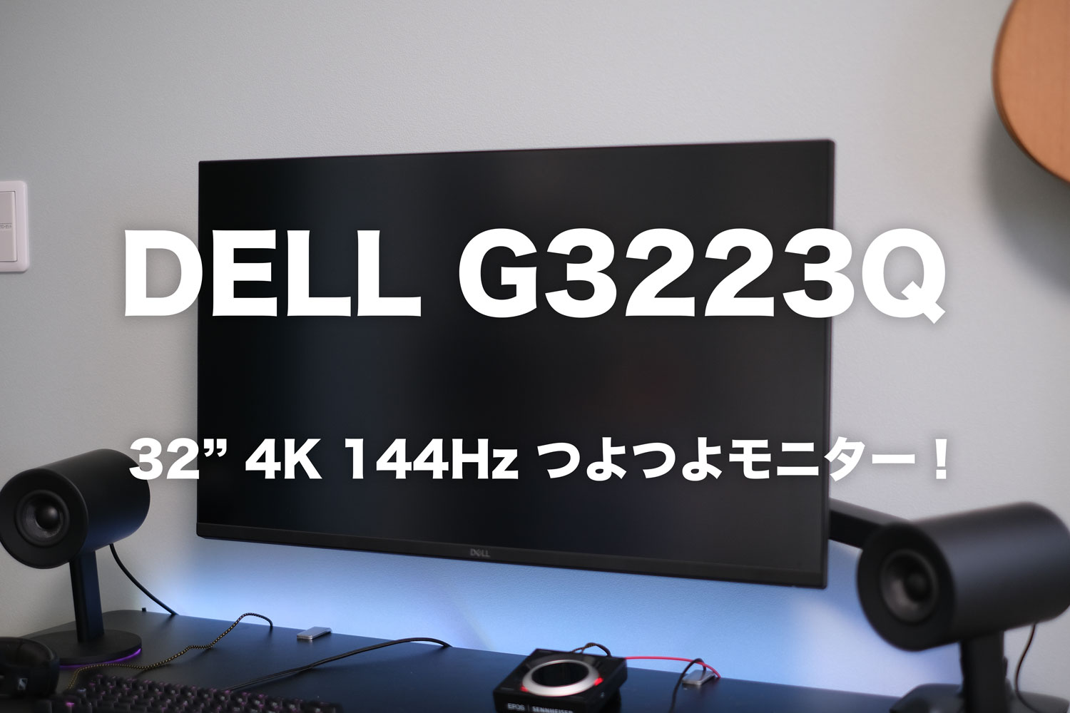 4K144Hzゲーミングモニター、DELL G3223Qを使ってみたのでレビュー