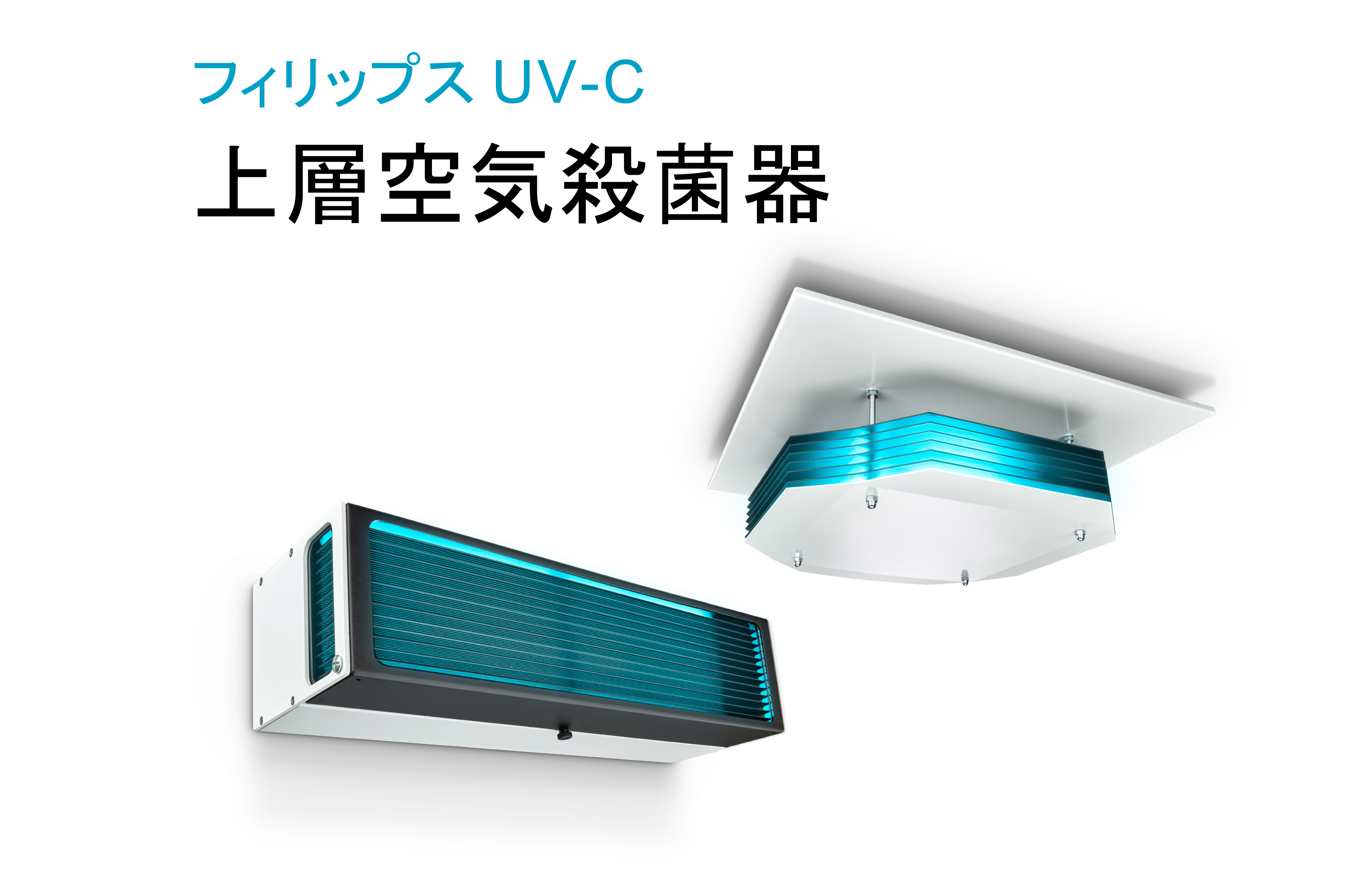 紫外線「UV-C」による室内殺菌器 取扱い開始のご案内｜ニュース