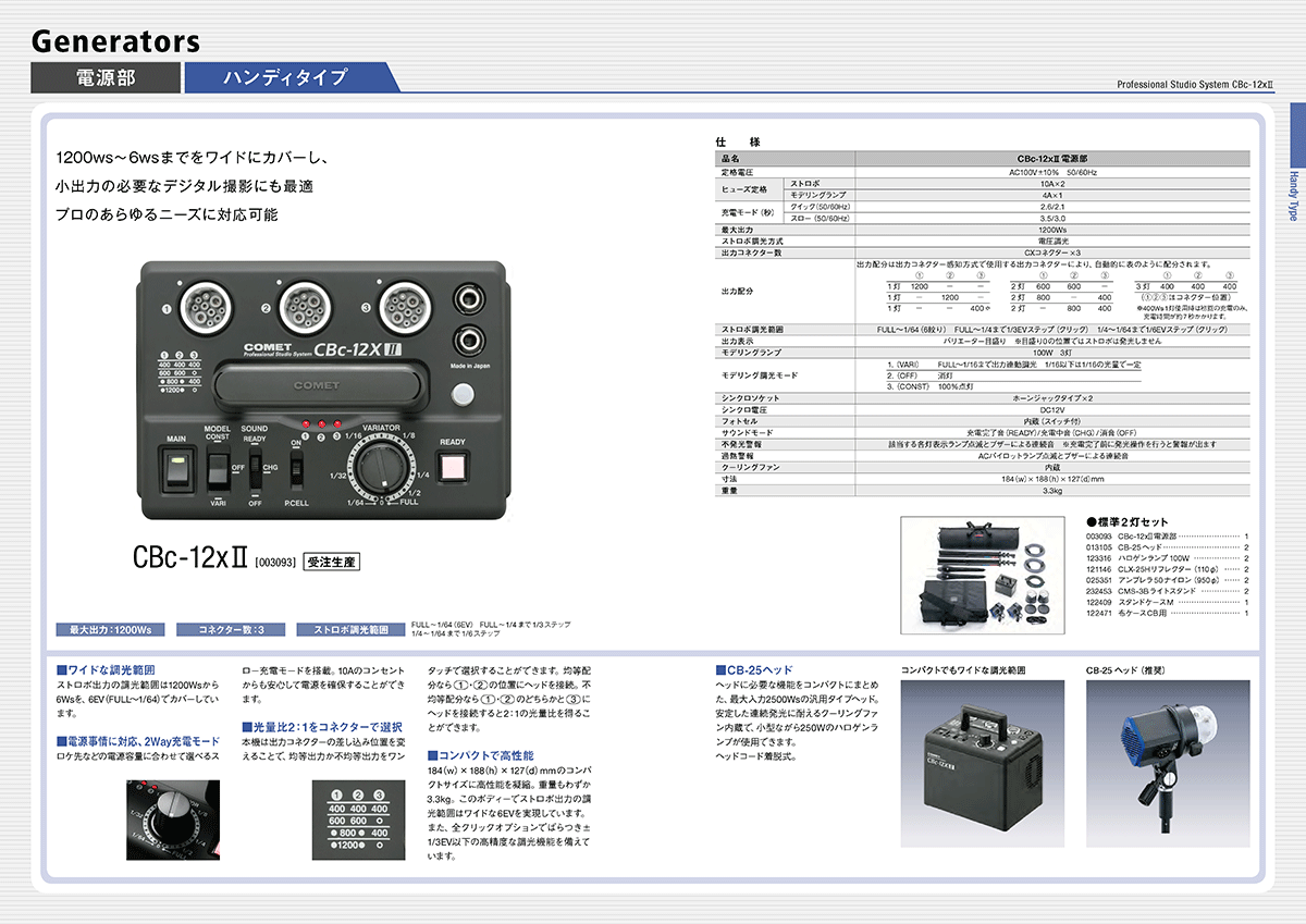 旧製品アーカイブ｜ストロボ スタジオ撮影はCOMET コメット株式会社