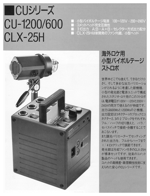 旧製品アーカイブ｜ストロボ スタジオ撮影はCOMET コメット株式会社