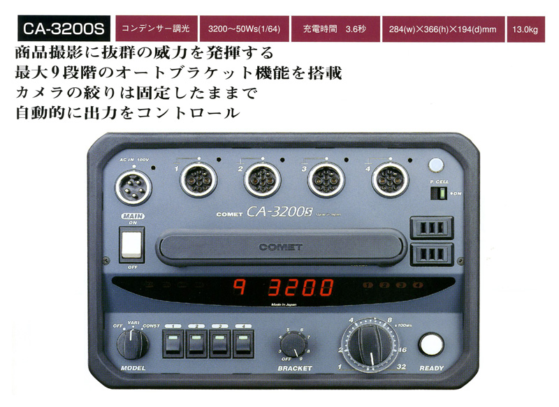 旧製品アーカイブ｜ストロボ スタジオ撮影はCOMET コメット株式会社