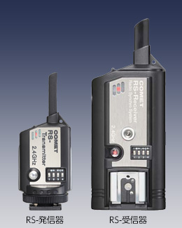 無線シンクロ装置｜ストロボ スタジオ撮影はCOMET コメット株式会社