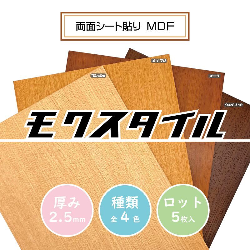 ロット購入/5枚入】モクスタイル (両面シート貼りMDF) 2.5mm - コム