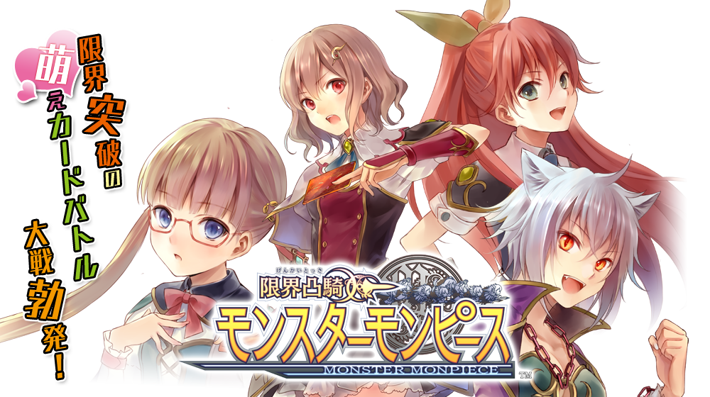 限界凸騎 モンスターモンピース