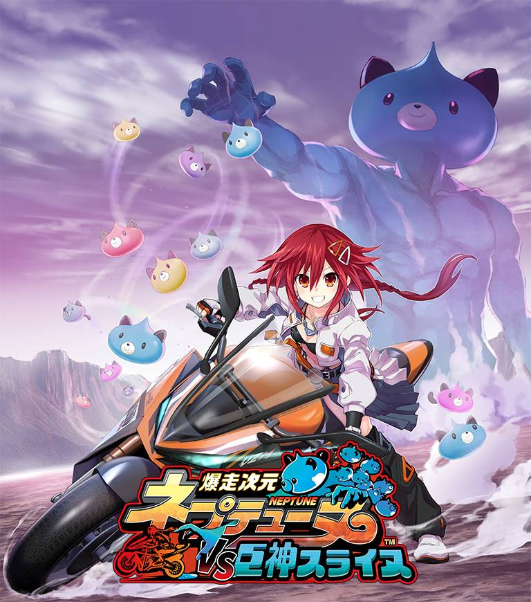 爆走次元ネプテューヌ VS巨神スライヌ
