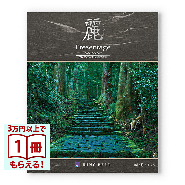 カタログギフト リンベル プレゼンテージ・麗(うらら) 〔網代(あじろ