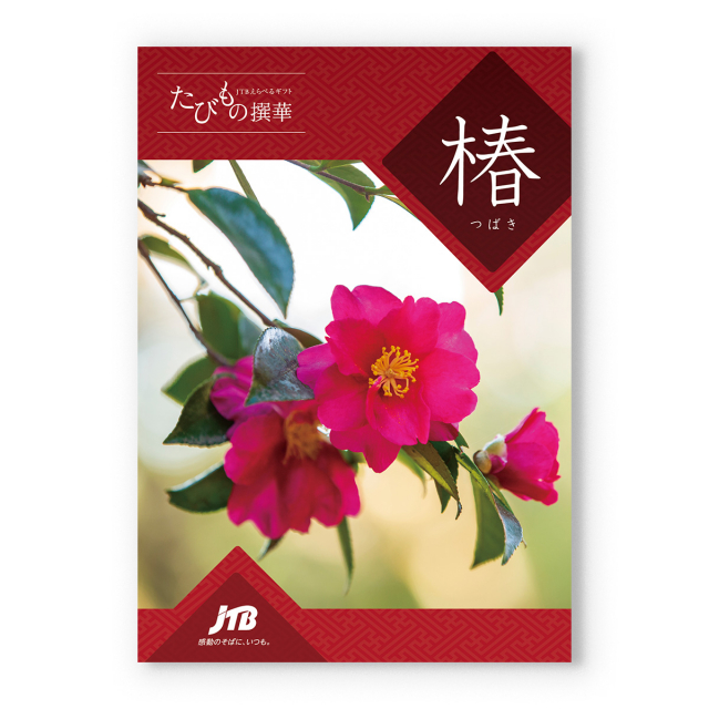 JTB たびもの撰華 カタログギフト 椿(つばき)+帝国ホテルクッキー