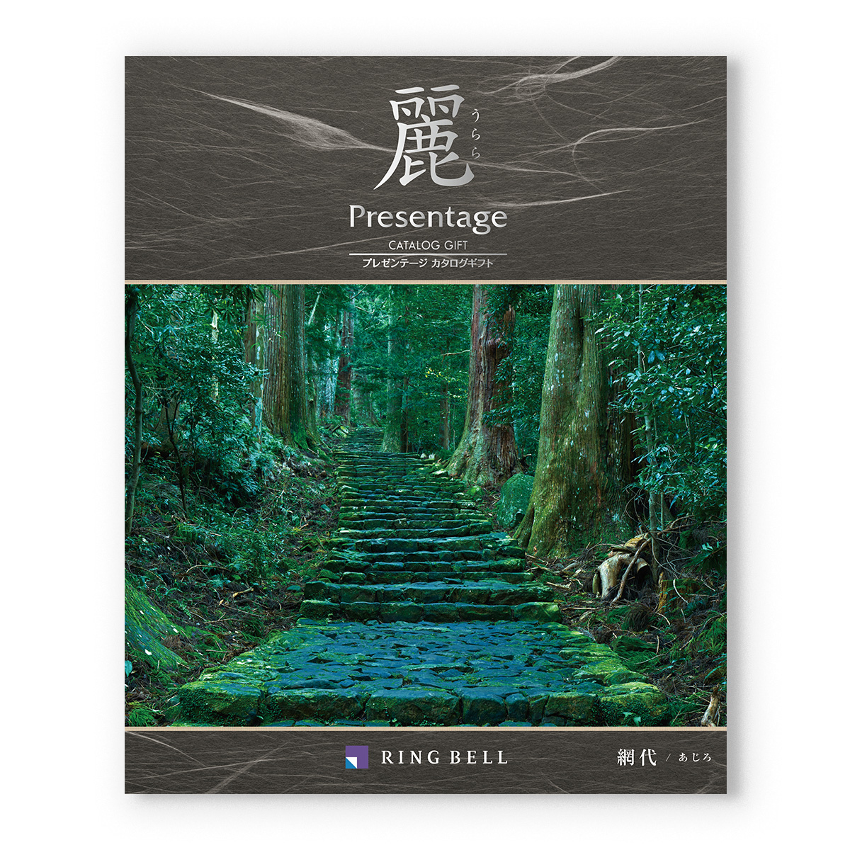 カタログギフト リンベル プレゼンテージ・麗(うらら) 〔網代(あじろ