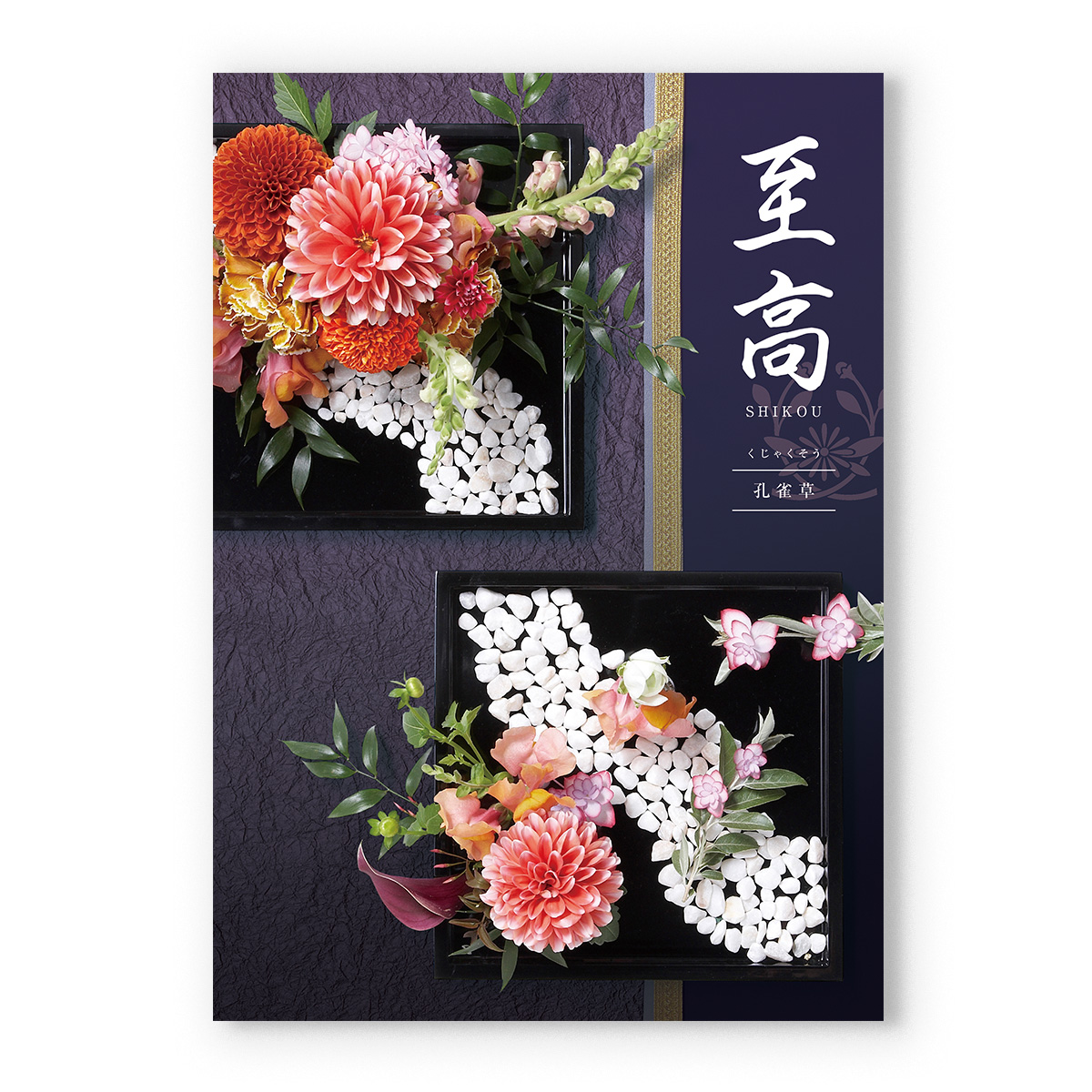 至高(しこう) カタログギフト 孔雀草(くじゃくそう) [CONCENT]コンセント