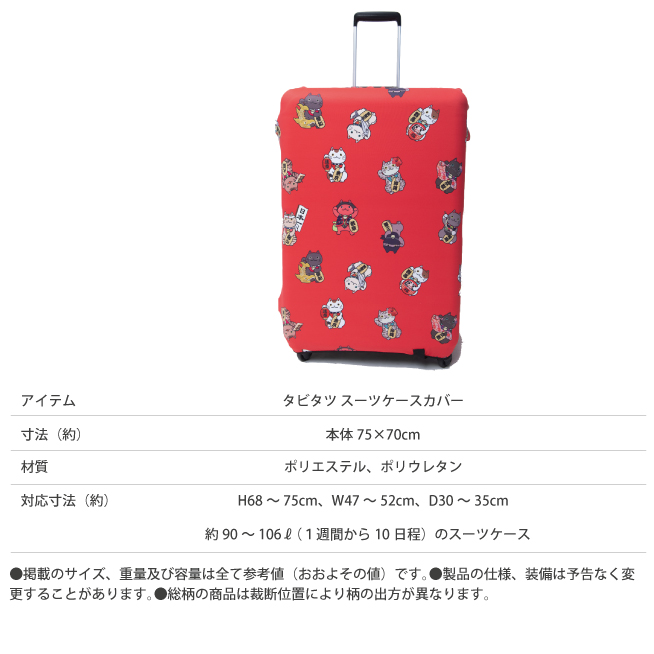 タビタツ スーツケースカバー 日本 和柄 和風 昭和 昭和レトロ JAPAN