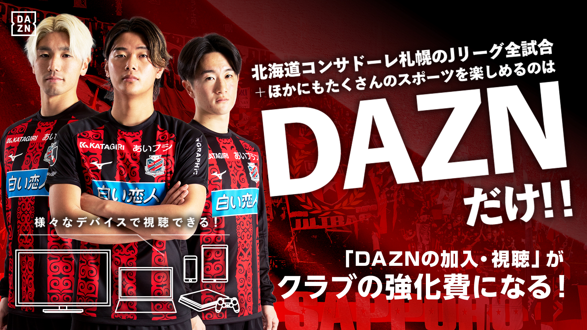 公式】DAZN特設ページ｜北海道コンサドーレ札幌