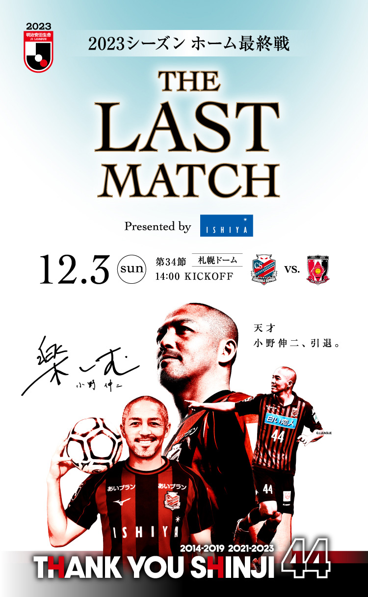 小野伸二現役ラストマッチ】12月3日浦和レッズ戦｜北海道コンサドーレ札幌