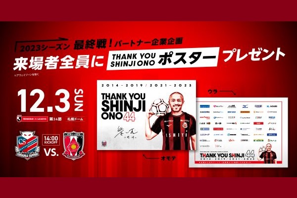 小野伸二現役ラストマッチ】12月3日浦和レッズ戦｜北海道コンサドーレ札幌