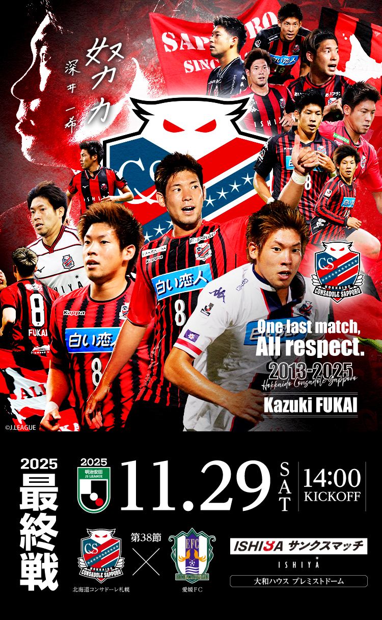 試合イベント情報】11月29日(土)愛媛戦｜北海道コンサドーレ札幌
