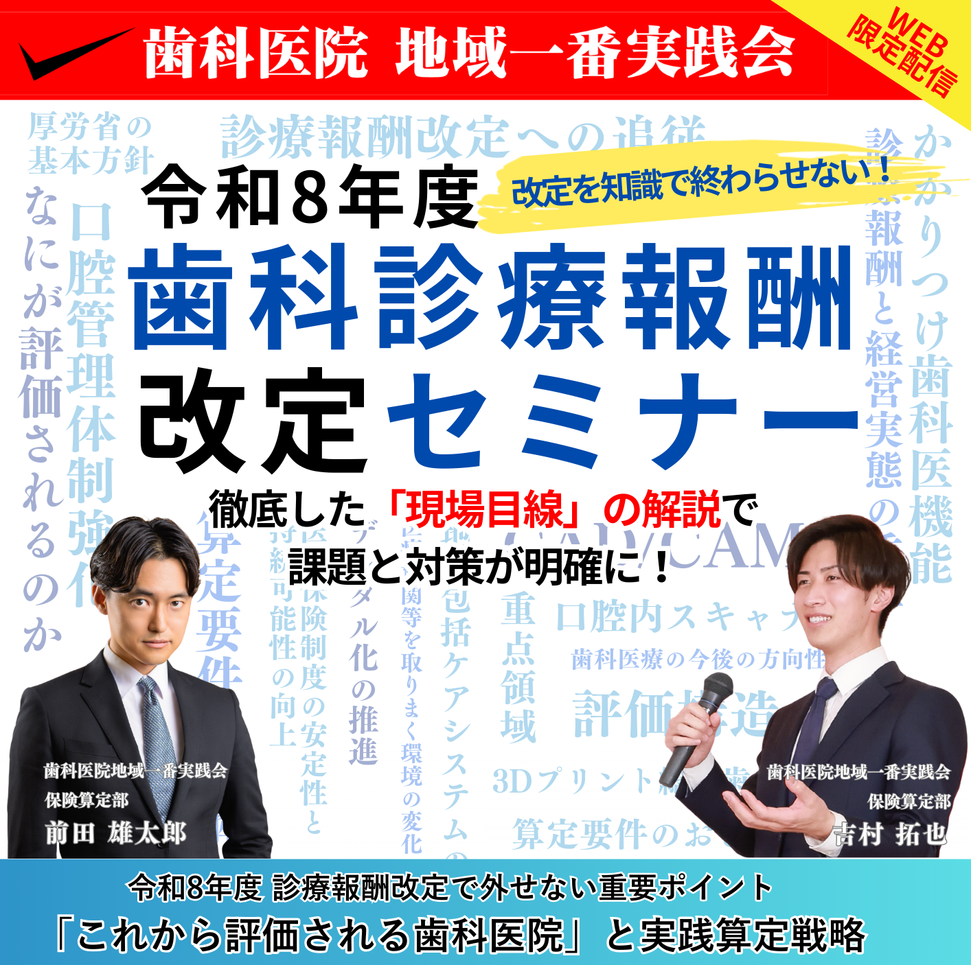歯科診療報酬改定セミナー｜歯科医院経営地域一番実践会