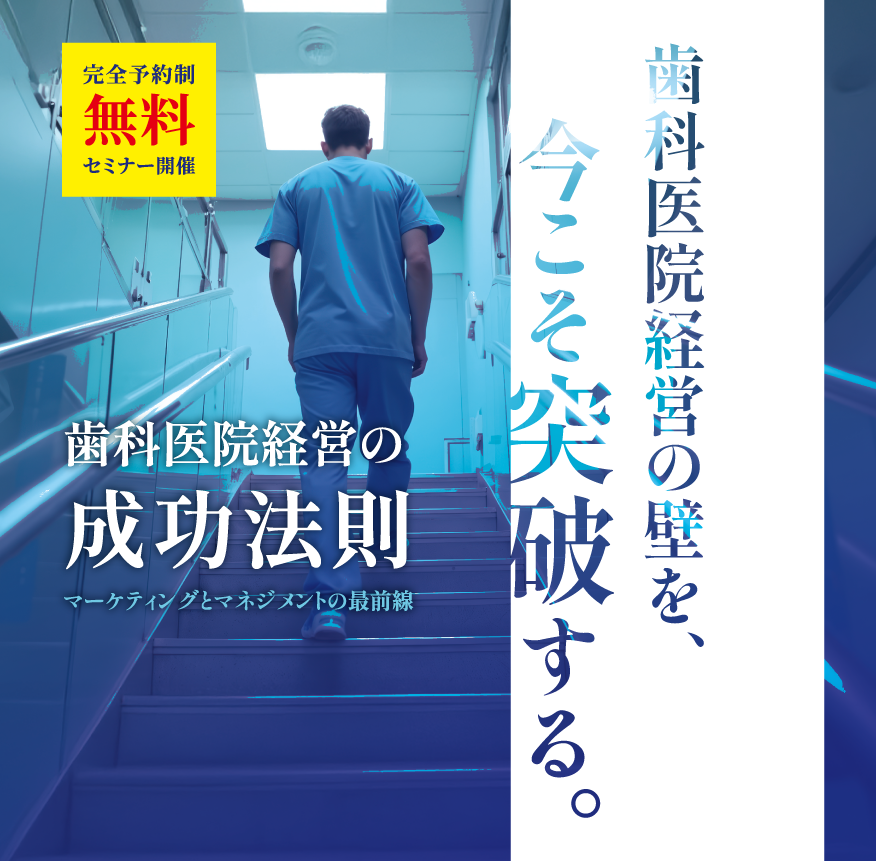 歯科医院経営の成功法則セミナー｜歯科医院経営地域一番実践会