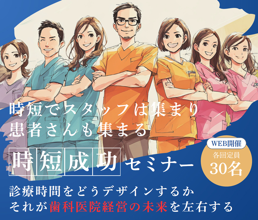 時短成功セミナー｜歯科医院経営地域一番実践会