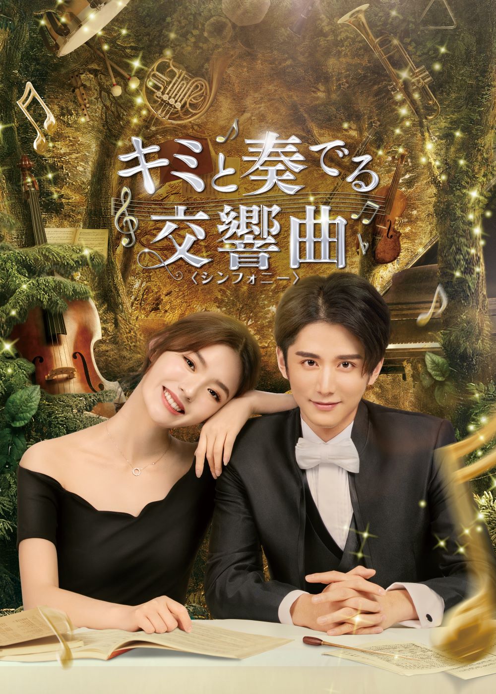 キミと奏でる交響曲＜シンフォニー＞｜コンテンツセブン｜指先から、恋