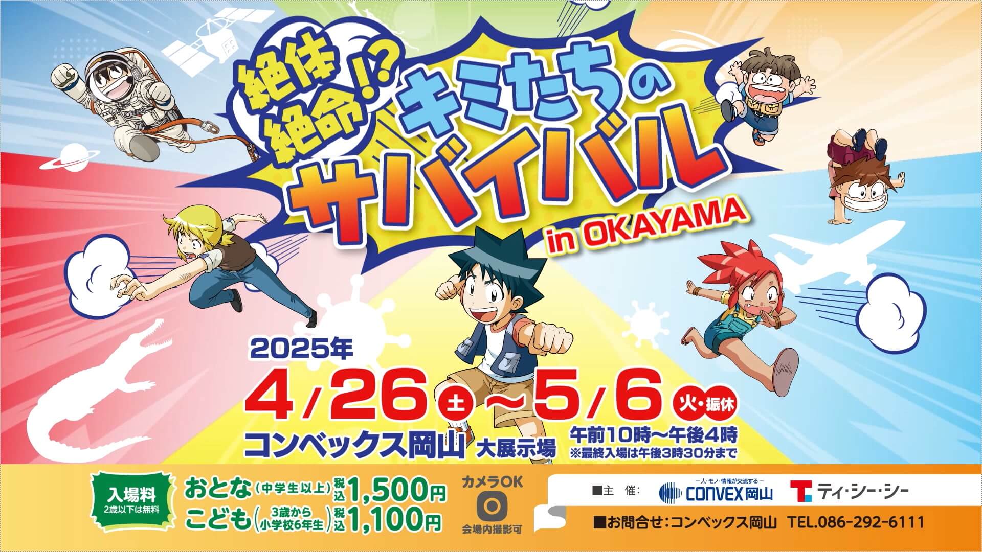 絶体絶命！？キミたちのサバイバル in OKAYAMA