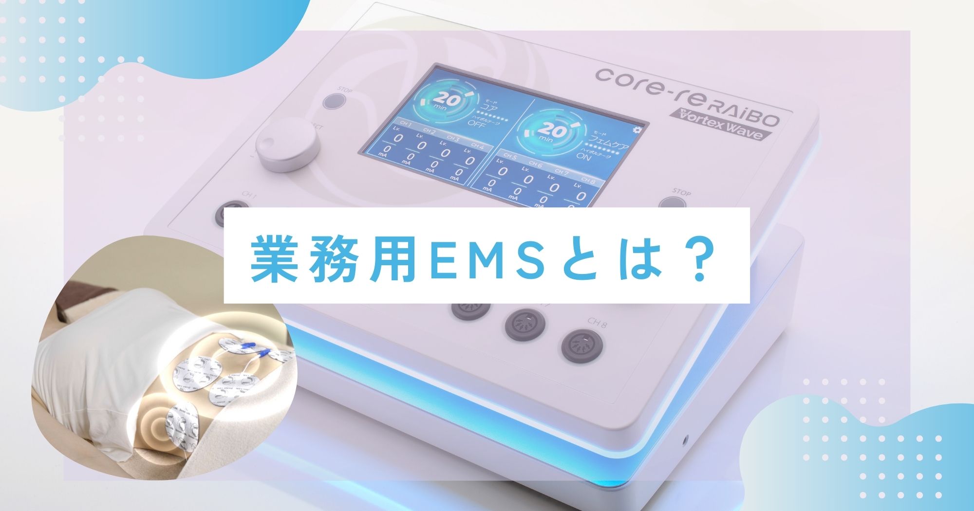 業務用EMSとは？【効果や家庭用EMSとの違いを解説！】 │ お役立ち