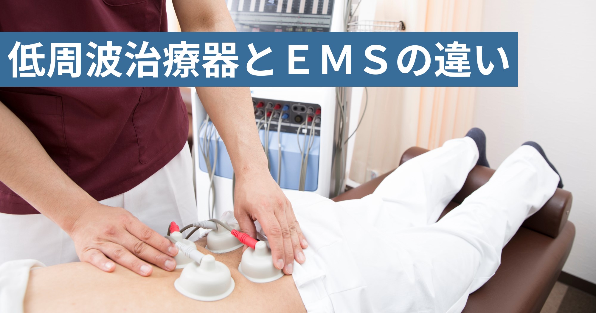 低周波治療器とEMSの違い │ お役立ちブログ「コアラボ」