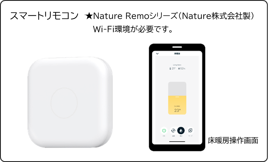 温水暖房システム「コロナエコ暖フロア」とスマートリモコン「Nature