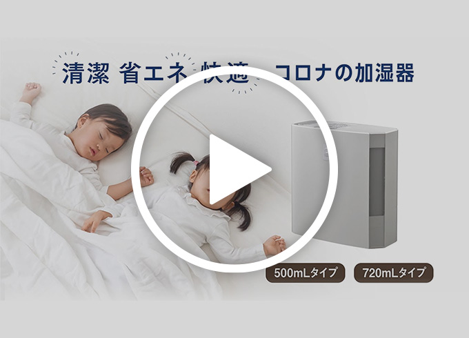 UF-Hシリーズ｜加湿器｜株式会社コロナ