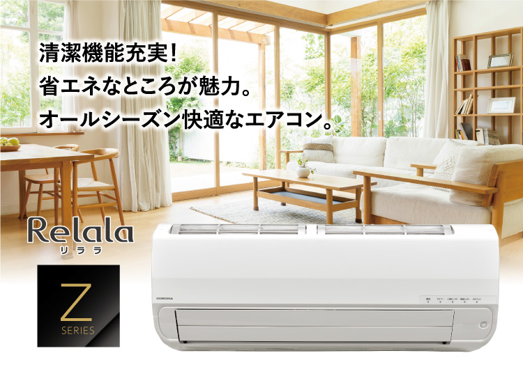 Zシリーズ（2025年モデル）｜エアコン｜株式会社コロナ