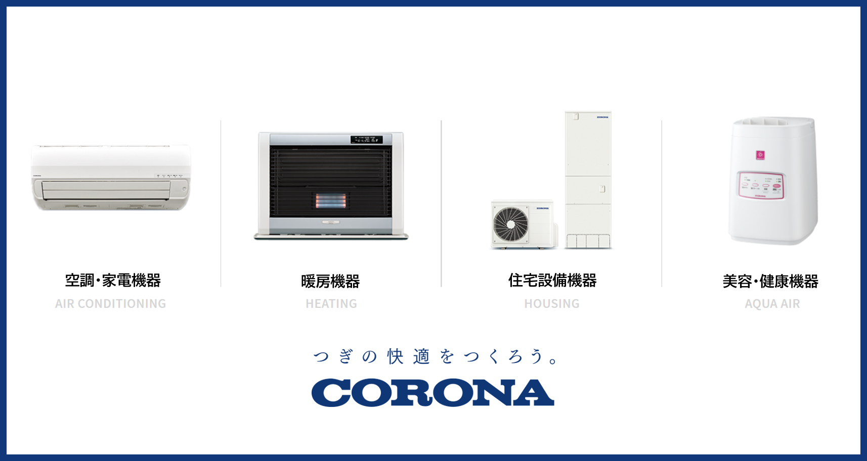 製品情報｜製品情報｜株式会社コロナ