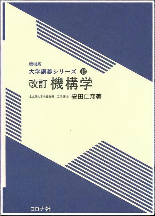 機械系 大学講義シリーズ 12 改訂 機構学 | コロナ社