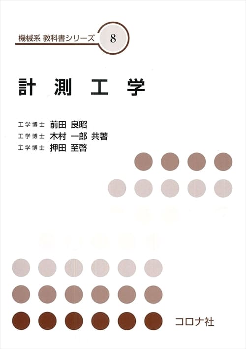 機械系 教科書シリーズ 8 計測工学 （改訂版） - 新SI対応 - | コロナ社