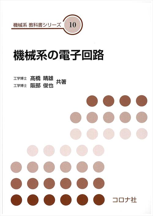機械系 教科書シリーズ 21 自動制御 | コロナ社