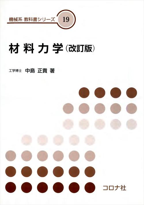 機械系 教科書シリーズ 19 材料力学 （改訂版） | コロナ社