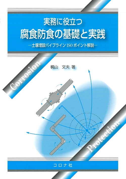 標準金属工学講座 16 改訂 腐食科学と防食技術 | コロナ社