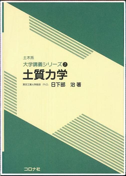 土木系 大学講義シリーズ 7 土質力学 | コロナ社