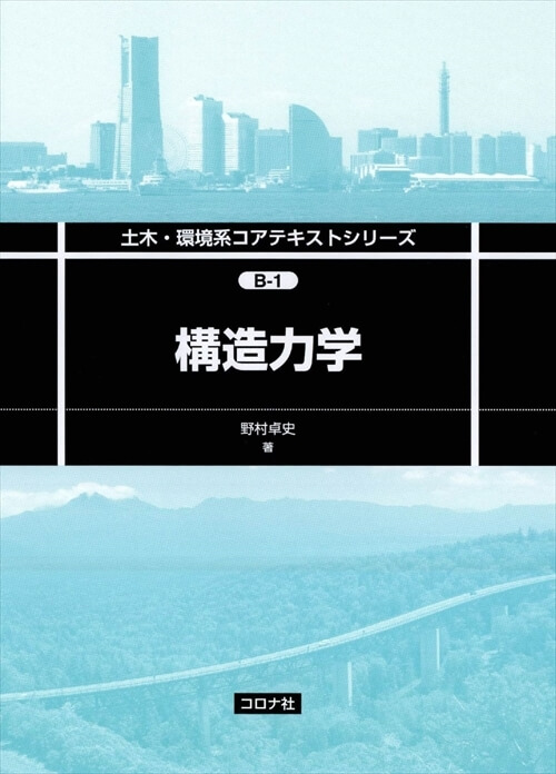 土木・環境系コアテキストシリーズ B-1 構造力学 | コロナ社