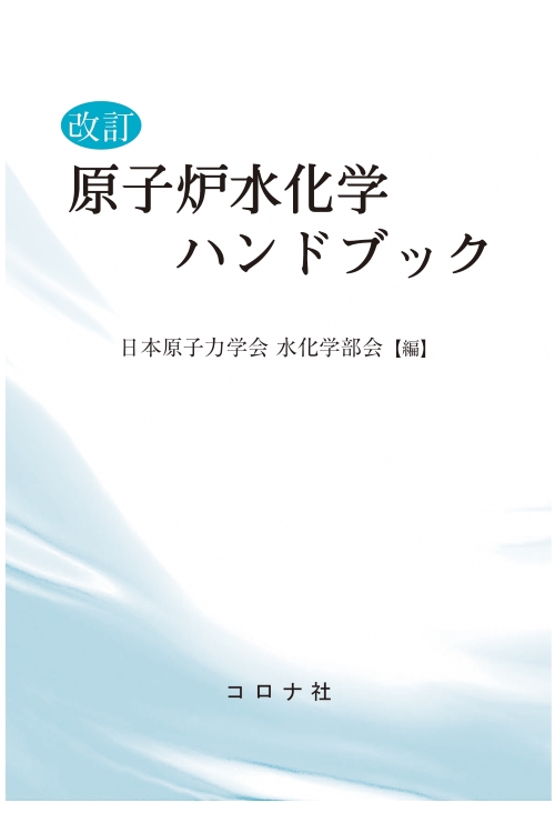 改訂 原子炉水化学ハンドブック | コロナ社
