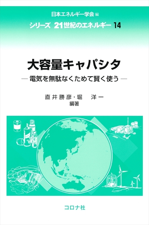 シリーズ 21世紀のエネルギー 5 Cの科学と技術 - 炭素材料の不思議