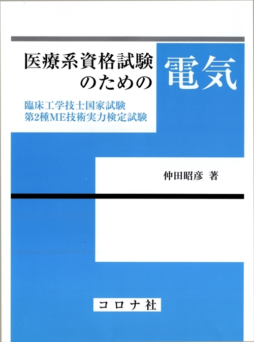 臨床工学技士のための システム工学 | コロナ社