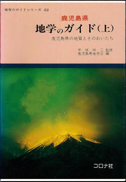 地学のガイドシリーズ 22 鹿児島県 地学のガイド（上） - 鹿児島県の
