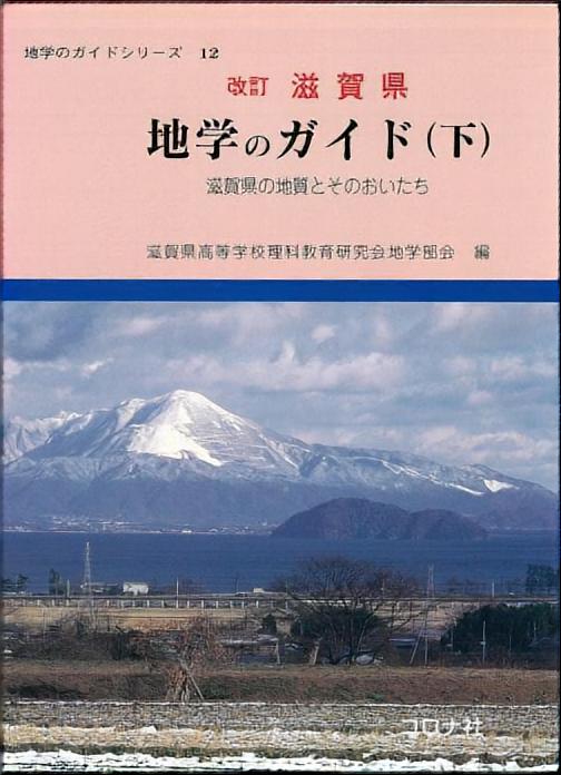地学のガイドシリーズ 12 改訂 滋賀県 地学のガイド（上） - 滋賀県の