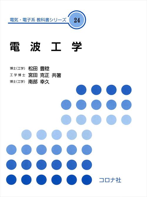 電気・電子系 教科書シリーズ 24 電波工学 | コロナ社