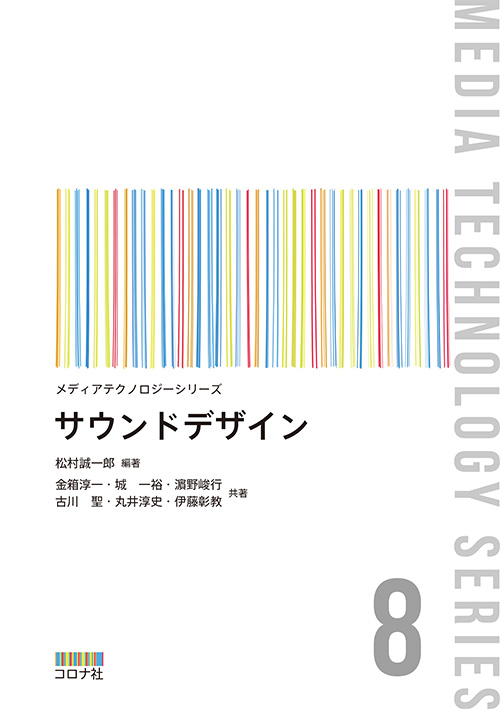 メディアテクノロジーシリーズ 8 サウンドデザイン | コロナ社