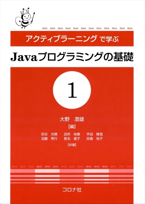 アクティブラーニングで学ぶ Javaプログラミングの基礎1 | コロナ社