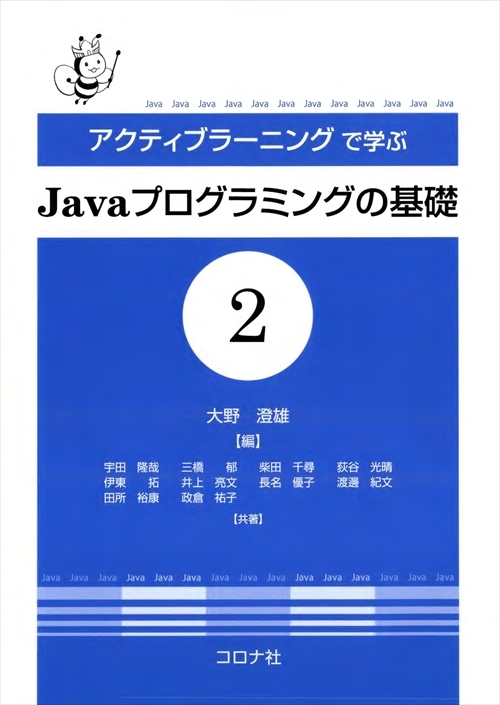 アクティブラーニングで学ぶ Javaプログラミングの基礎2 | コロナ社